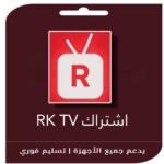 اشتراك rk tv